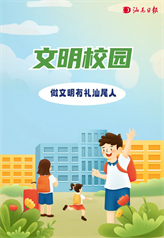 文明校園